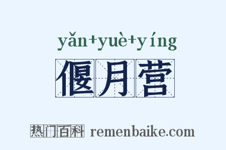 偃月营是什么意思的图片
